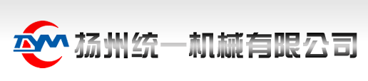 揚州統(tǒng)一機(jī)械有限公司